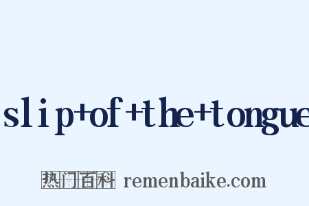 slip of the tongue是什么意思的图片